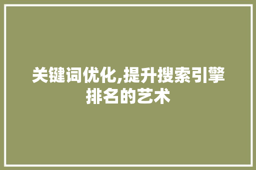 关键词优化,提升搜索引擎排名的艺术 小程序开发