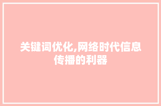 关键词优化,网络时代信息传播的利器 小程序开发