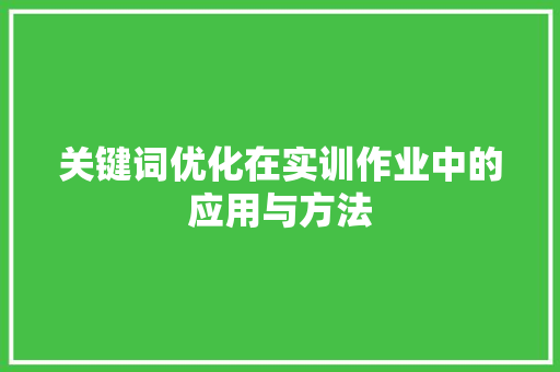 关键词优化在实训作业中的应用与方法