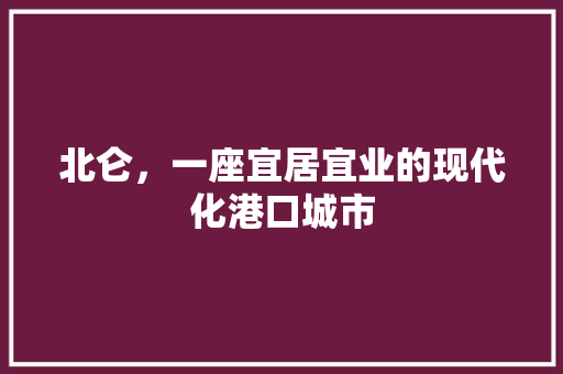 北仑，一座宜居宜业的现代化港口城市 seo技术