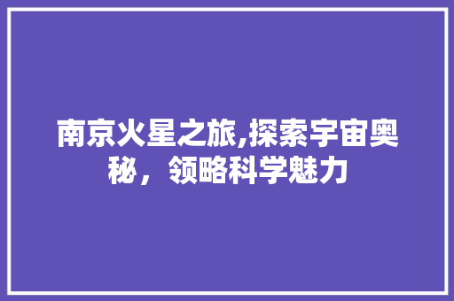南京火星之旅,探索宇宙奥秘，领略科学魅力 英文谷歌算法