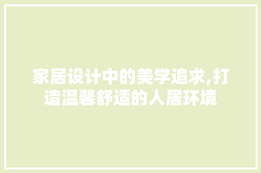 家居设计中的美学追求,打造温馨舒适的人居环境