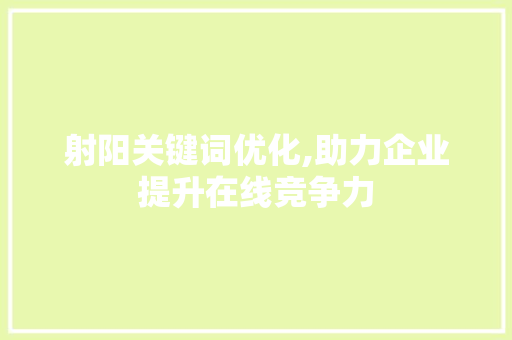 射阳关键词优化,助力企业提升在线竞争力