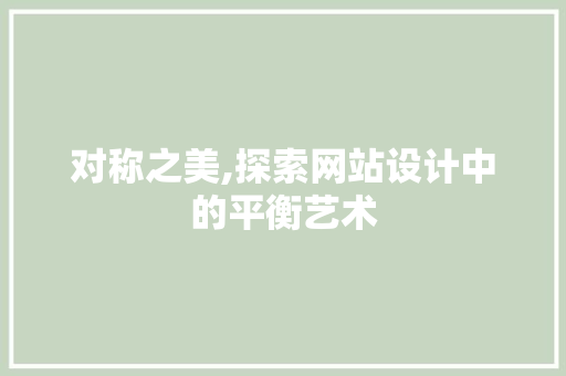 对称之美,探索网站设计中的平衡艺术
