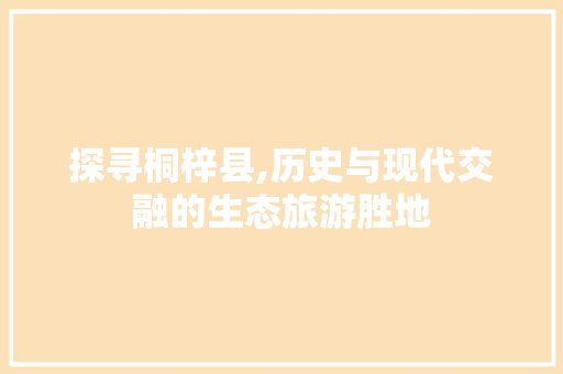 探寻桐梓县,历史与现代交融的生态旅游胜地