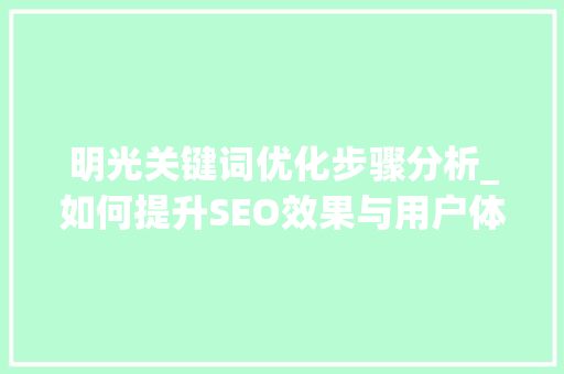明光关键词优化步骤分析_如何提升SEO效果与用户体验 百度算法