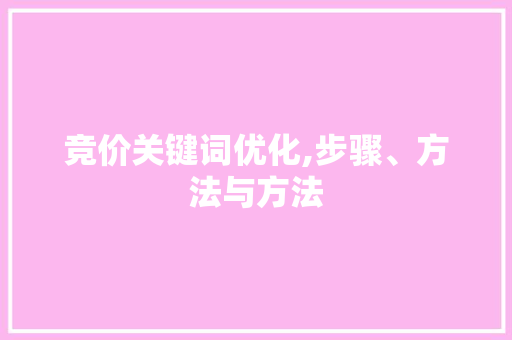 竞价关键词优化,步骤、方法与方法 网站开发