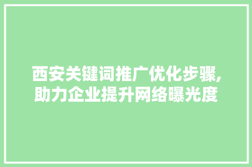 西安关键词推广优化步骤,助力企业提升网络曝光度 英文谷歌算法