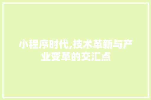小程序时代,技术革新与产业变革的交汇点 小程序时代,技术革新与产业变革的交汇点 百度算法
