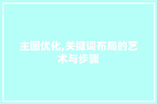 主图优化,关键词布局的艺术与步骤