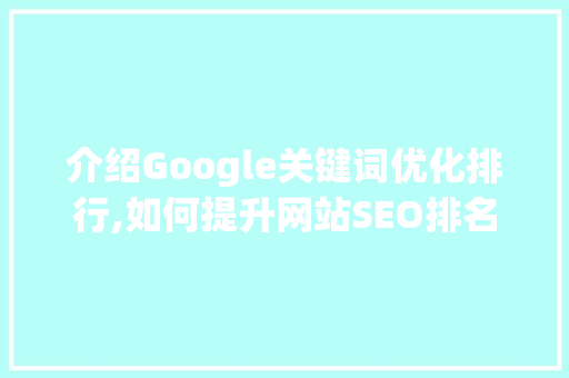介绍Google关键词优化排行,如何提升网站SEO排名