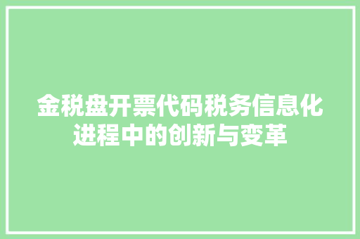 金税盘开票代码税务信息化进程中的创新与变革 英文谷歌算法