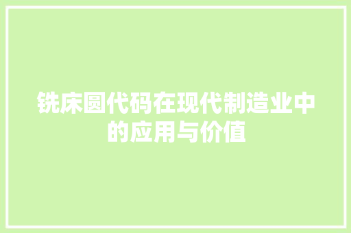 铣床圆代码在现代制造业中的应用与价值