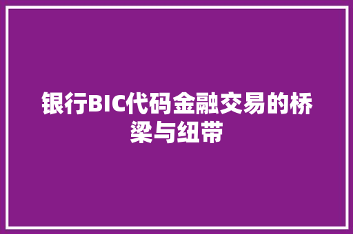银行BIC代码金融交易的桥梁与纽带