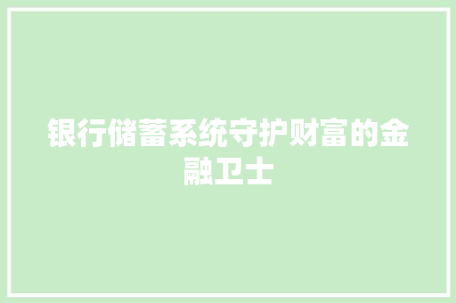 银行储蓄系统守护财富的金融卫士
