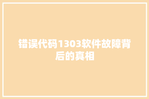 错误代码1303软件故障背后的真相 seo技术
