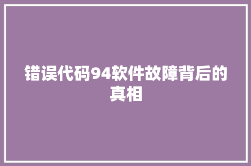 错误代码94软件故障背后的真相 网站开发