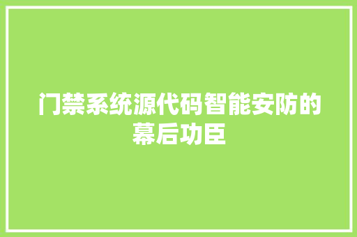门禁系统源代码智能安防的幕后功臣 百度算法