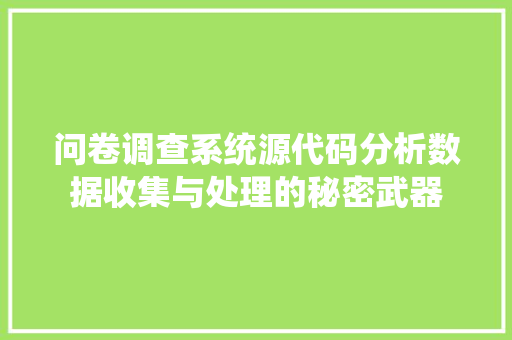 问卷调查系统源代码分析数据收集与处理的秘密武器