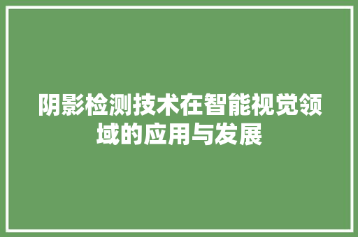 阴影检测技术在智能视觉领域的应用与发展