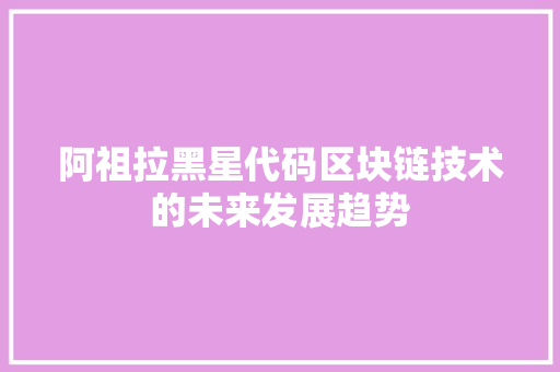 阿祖拉黑星代码区块链技术的未来发展趋势