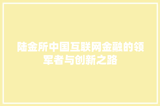 陆金所中国互联网金融的领军者与创新之路