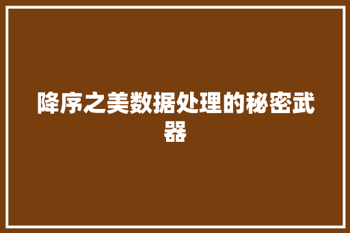 降序之美数据处理的秘密武器