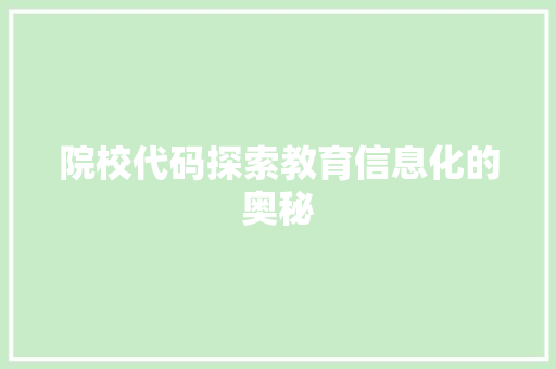 院校代码探索教育信息化的奥秘