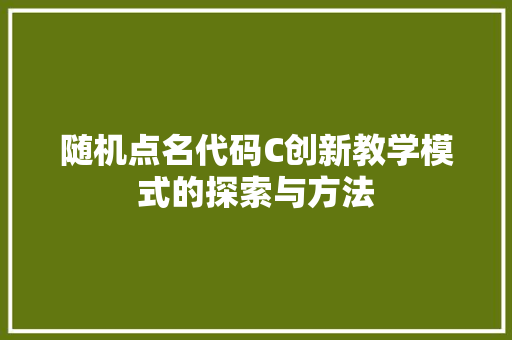 随机点名代码C创新教学模式的探索与方法 百度算法