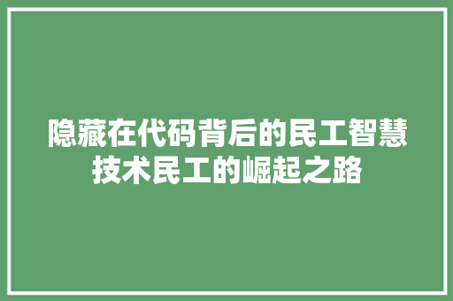 隐藏在代码背后的民工智慧技术民工的崛起之路