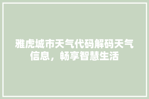 雅虎城市天气代码解码天气信息，畅享智慧生活