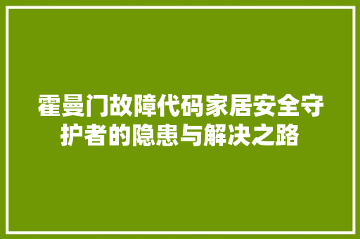 霍曼门故障代码家居安全守护者的隐患与解决之路 英文谷歌算法