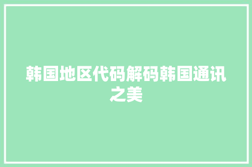 韩国地区代码解码韩国通讯之美