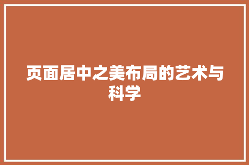 页面居中之美布局的艺术与科学 AI技术学习