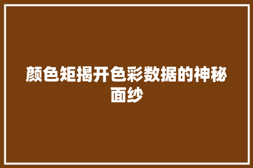 颜色矩揭开色彩数据的神秘面纱