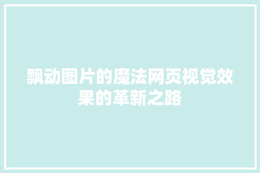 飘动图片的魔法网页视觉效果的革新之路 百度算法