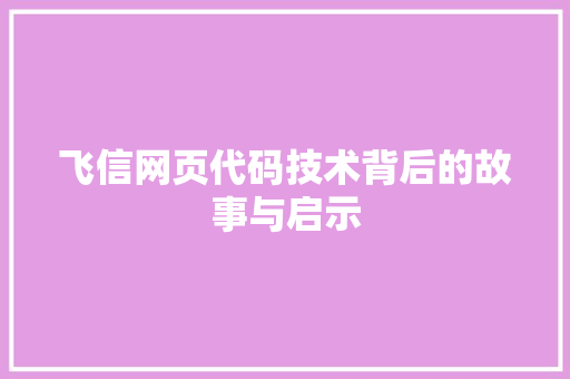 飞信网页代码技术背后的故事与启示