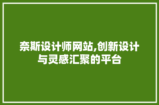 奈斯设计师网站,创新设计与灵感汇聚的平台 奈斯设计师网站,创新设计与灵感汇聚的平台 搜狗优化