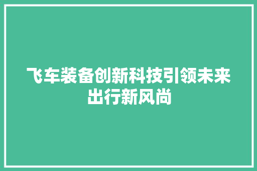 飞车装备创新科技引领未来出行新风尚