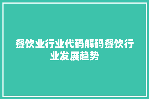 餐饮业行业代码解码餐饮行业发展趋势