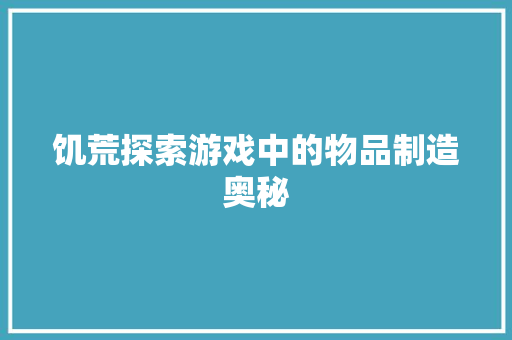 饥荒探索游戏中的物品制造奥秘