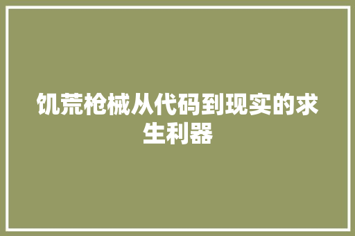 饥荒枪械从代码到现实的求生利器