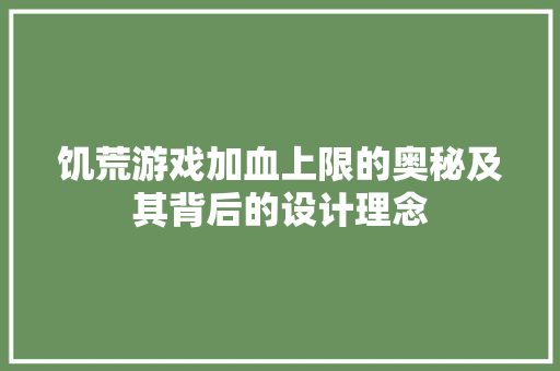 饥荒游戏加血上限的奥秘及其背后的设计理念 小程序开发 饥荒游戏加血上限的奥秘及其背后的设计理念 小程序开发