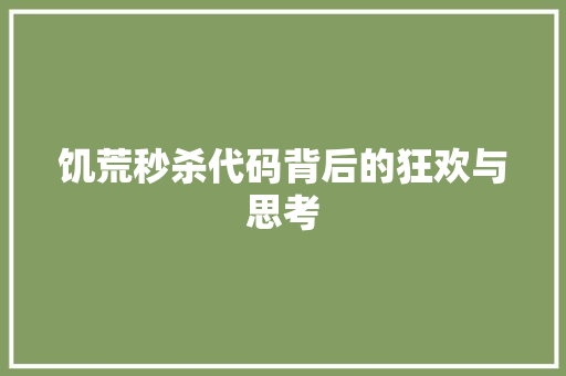饥荒秒杀代码背后的狂欢与思考