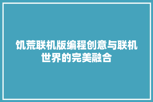 饥荒联机版编程创意与联机世界的完美融合 英文谷歌算法