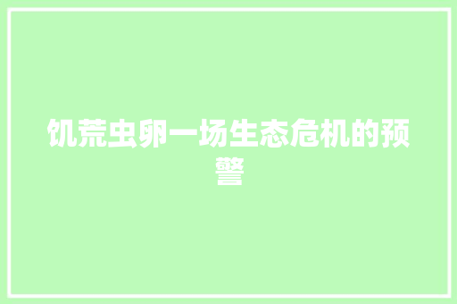 饥荒虫卵一场生态危机的预警 英文谷歌算法
