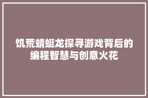饥荒蜻蜓龙探寻游戏背后的编程智慧与创意火花 网站开发