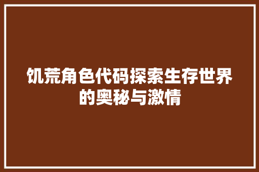 饥荒角色代码探索生存世界的奥秘与激情 AI技术学习