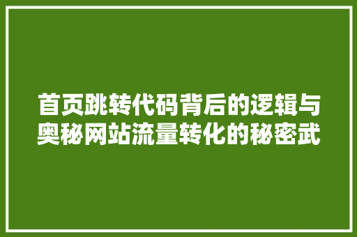 首页跳转代码背后的逻辑与奥秘网站流量转化的秘密武器