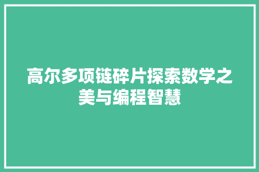 高尔多项链碎片探索数学之美与编程智慧 搜狗优化